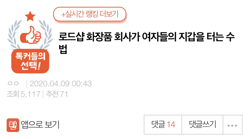 로드샵 화장품 회사가 여자들의 지갑을 터는 수법 | 인스티즈