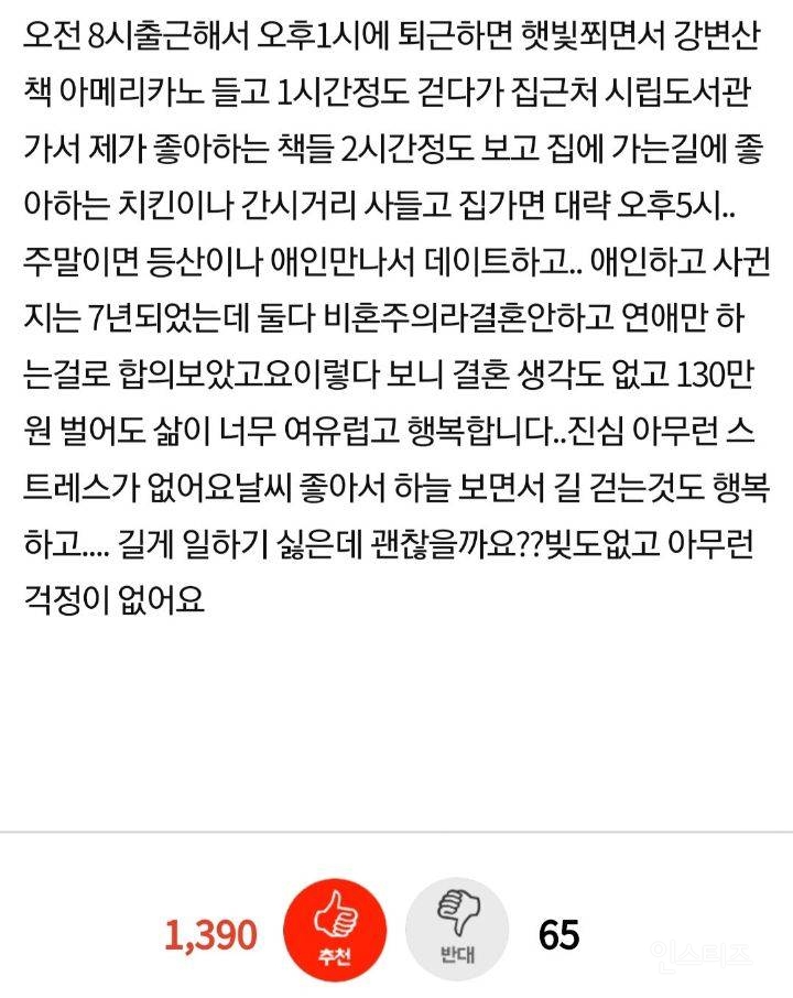 월 130벌어도 행복한데, 이렇게 살아도 될까요?.jpg | 인스티즈