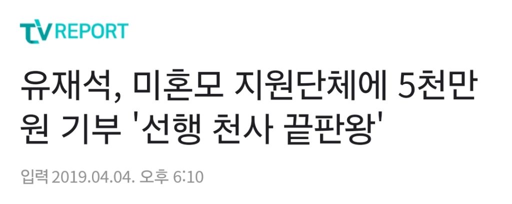 유재석은 여성들 위해 아무것도 안 한다 사실일까? | 인스티즈