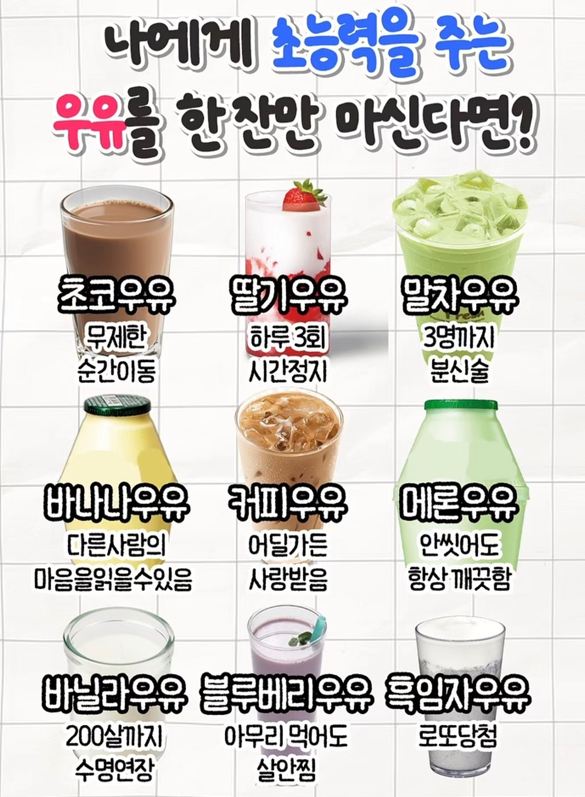 나에게 초능력을 주는 우유를 한 잔만 마신다면? | 인스티즈