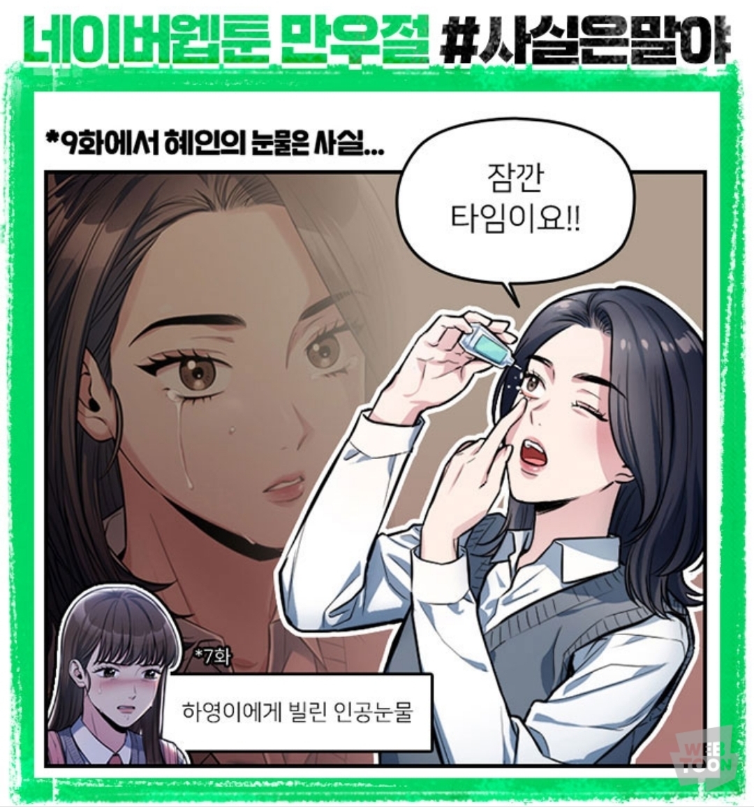 (속보) 네이버 웹툰에서 웹툰 내용 다 페이크였다고 밝혀 | 인스티즈
