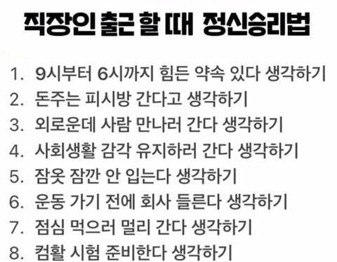 흔한 직장 출근 정신승리법 | 인스티즈