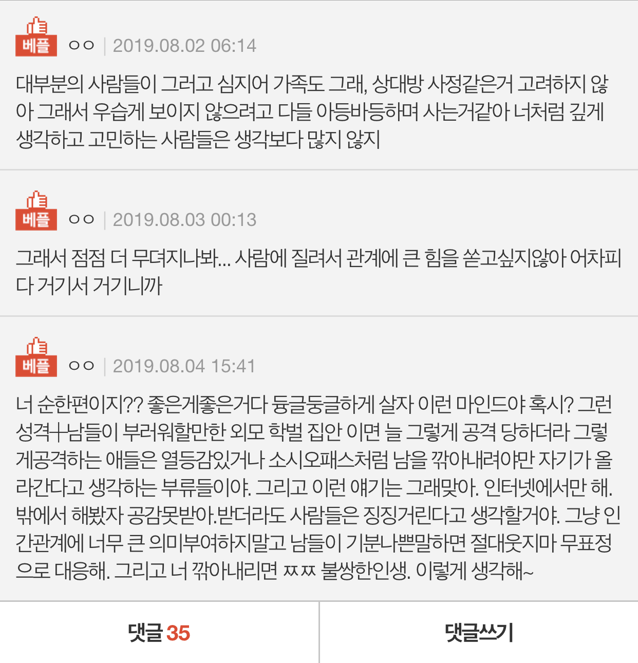 [네이트판] 사회에서 빈틈보이면 공격받는게 힘들어 | 인스티즈