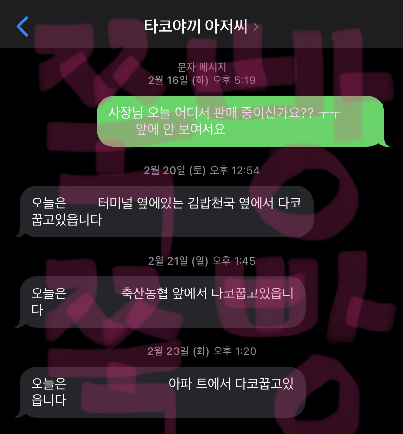 나 다코야끼 아저씨한테 매일 문자 온다 | 인스티즈