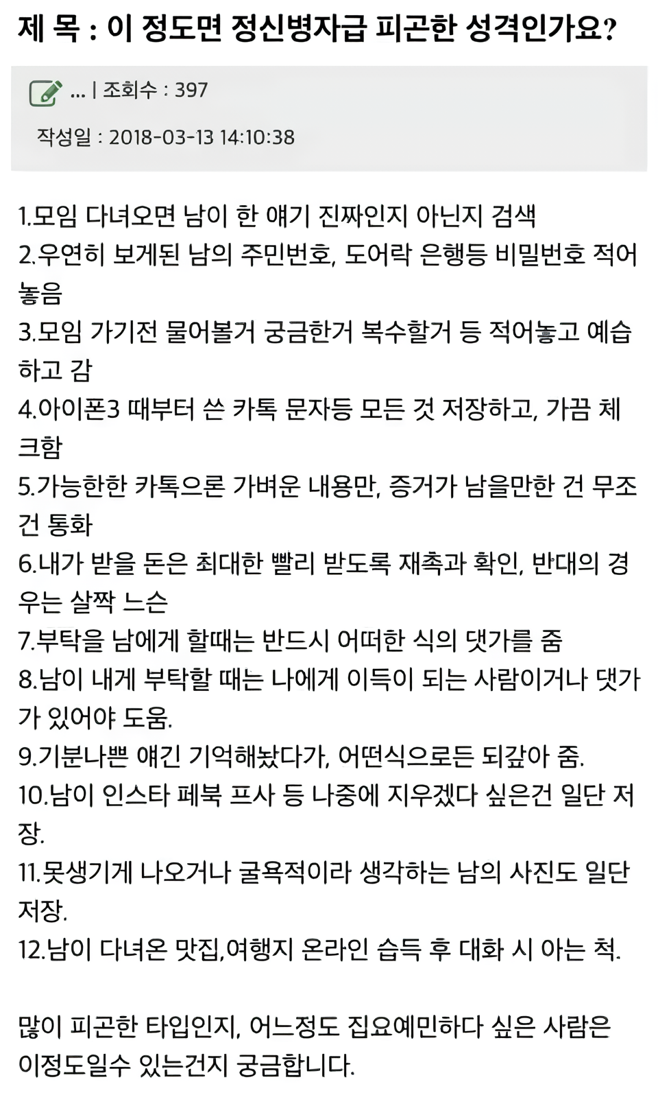 이 정도면 정신병자급 피곤한 성격인가요? | 인스티즈