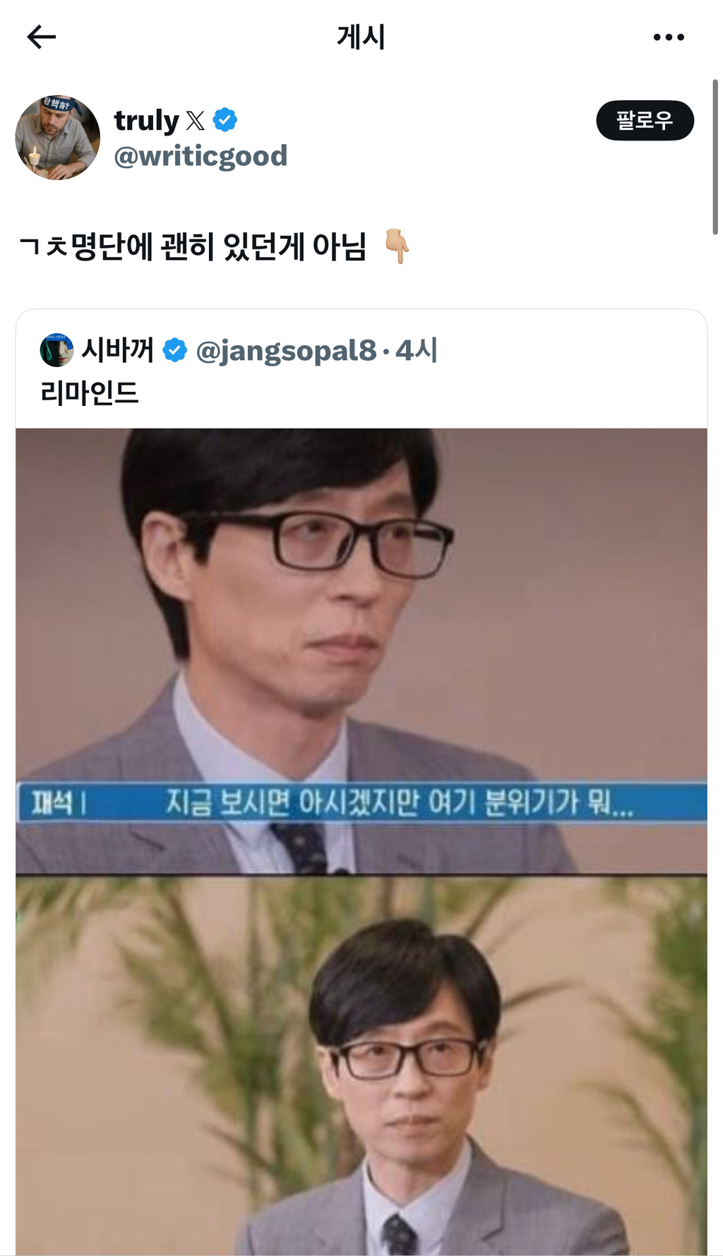 2찍들이 유재석 8년내내 까는 수준 | 인스티즈