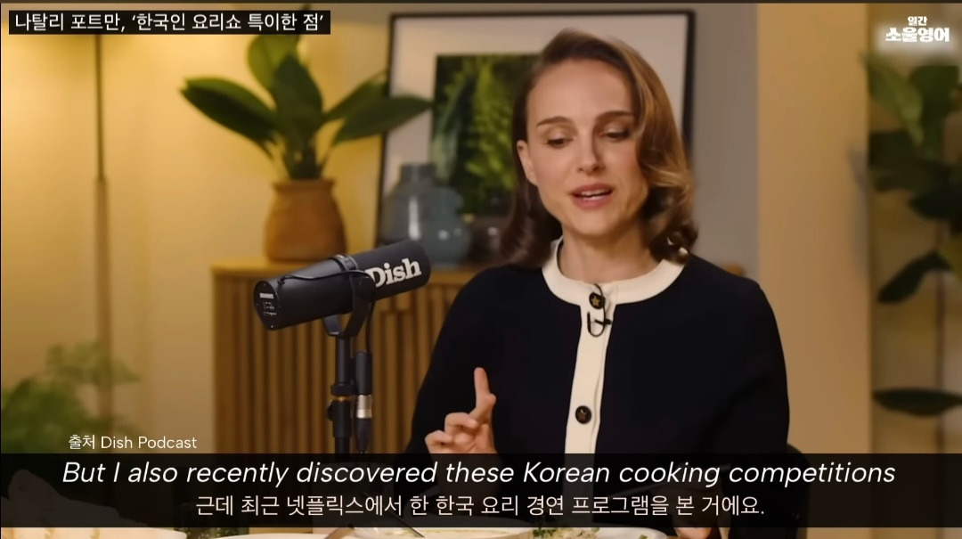 나탈리 포트만이 재밌게 본 한국 프로그램 두 개 | 인스티즈