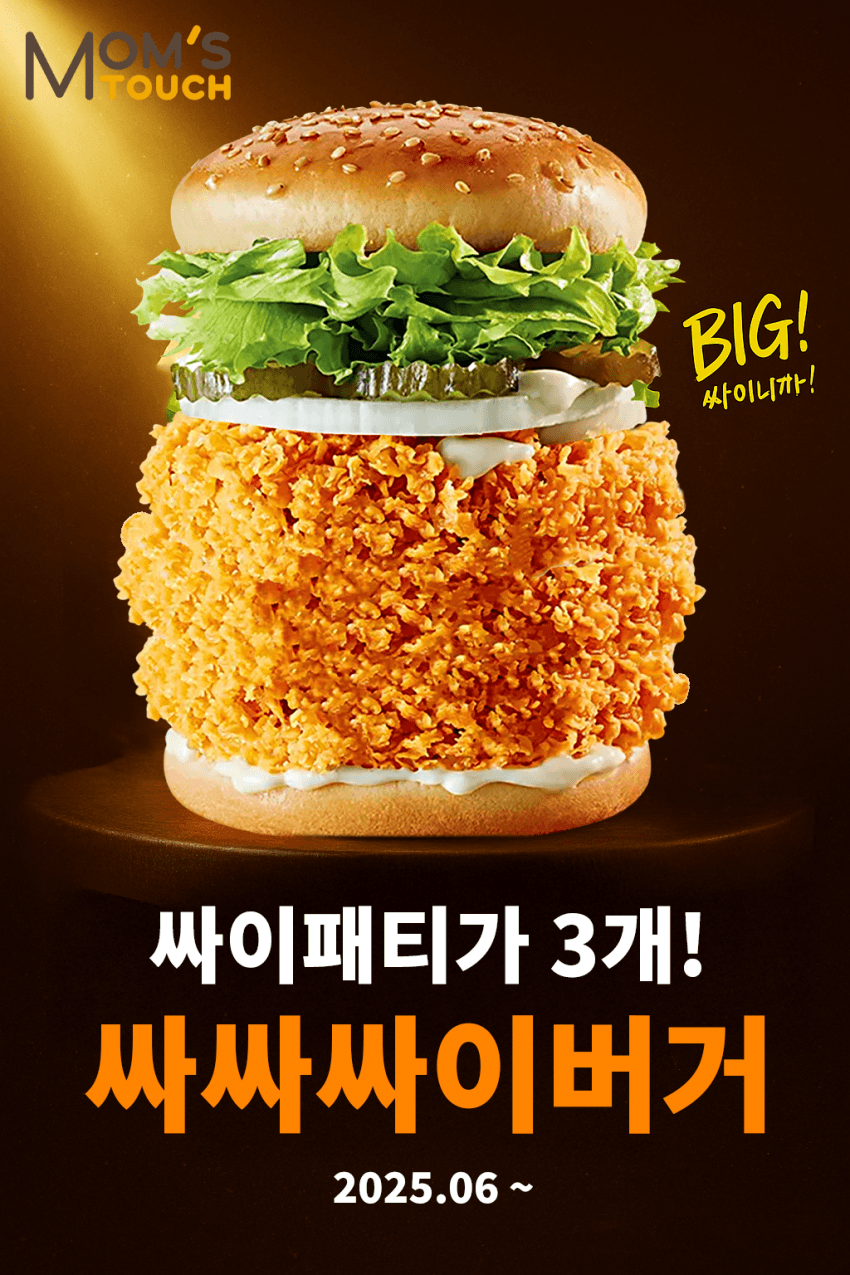 한입에 먹는 게 아무리봐도 불가능해 보이는 맘스터치 신메뉴 | 인스티즈