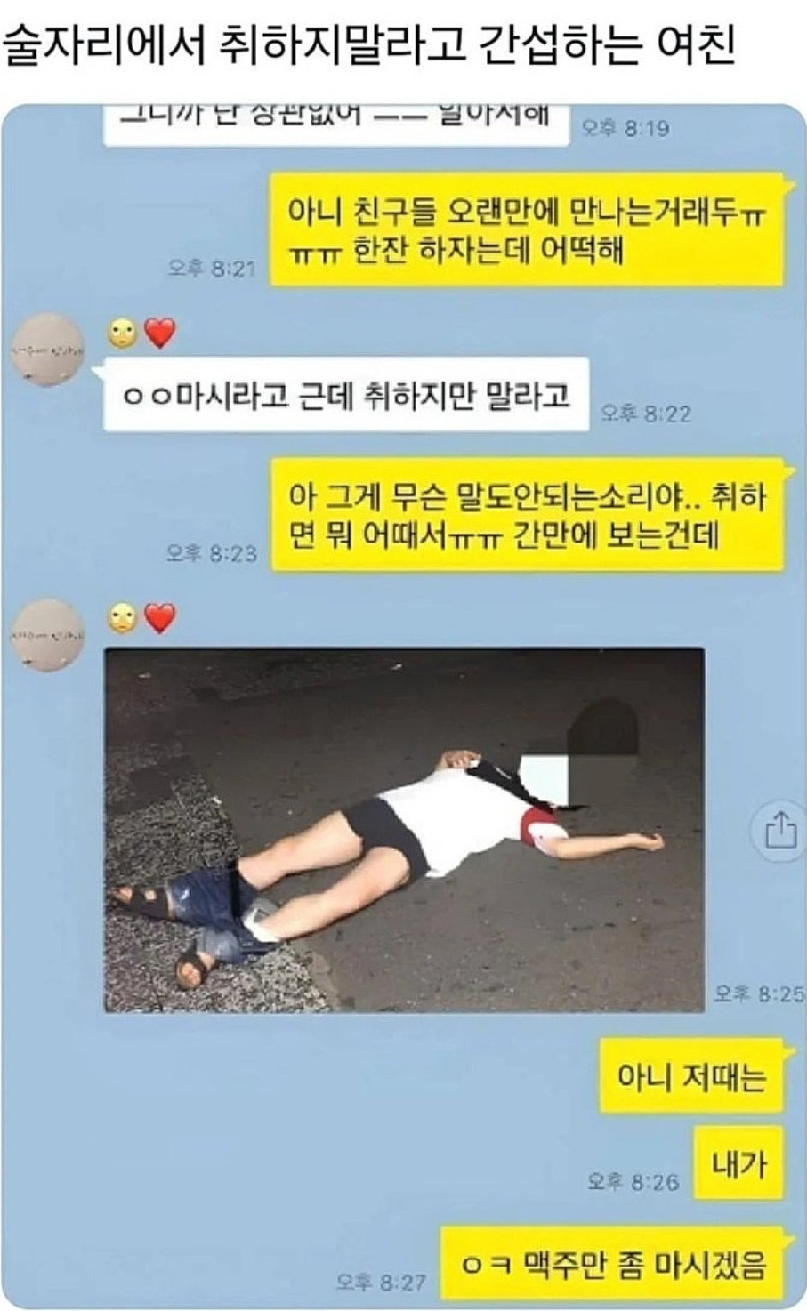 술자리에서 취하지 말라고 간섭하는 여친 | 인스티즈