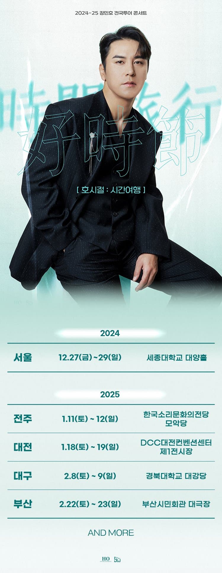 2024 장민호 전국투어 콘서트 '호시절(好時節):시간여행' 일정 안내 | 인스티즈