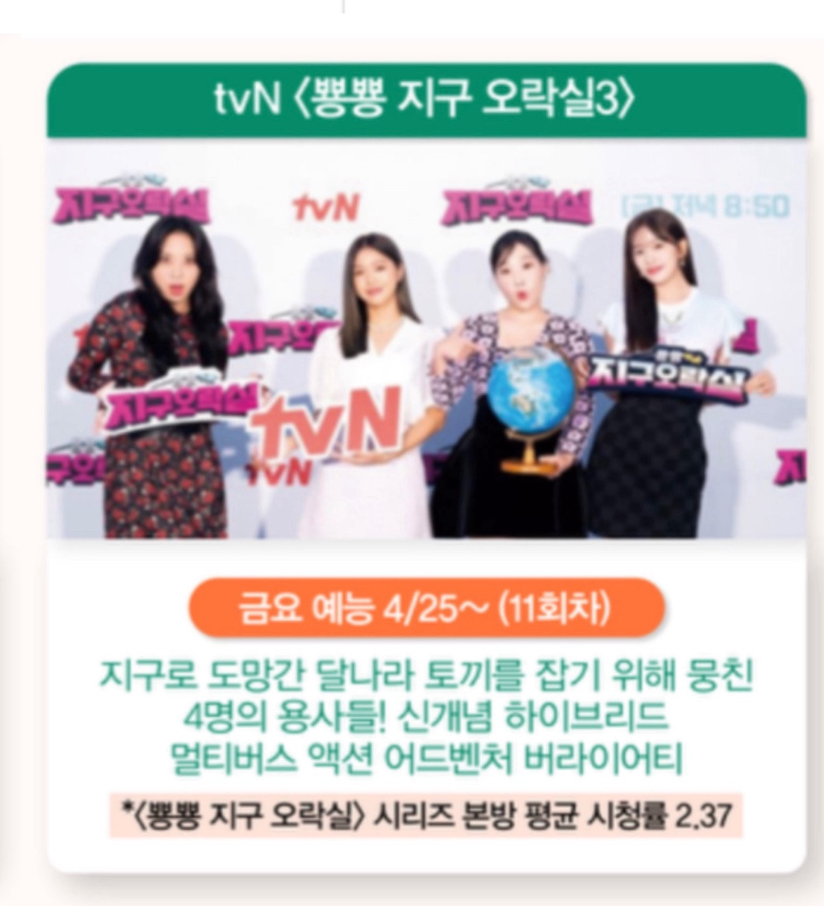 tvN 뿅뿅 지구오락실3 4/25 (금) 첫 방송 예정 | 인스티즈
