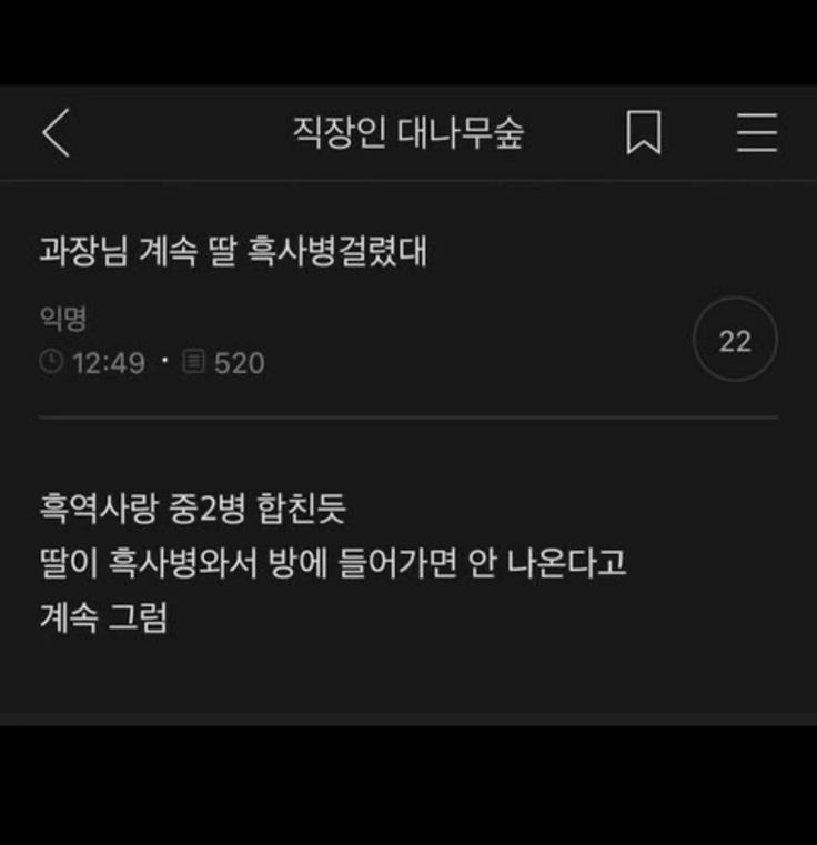 과장님 딸 흑사병 걸렸대 | 인스티즈