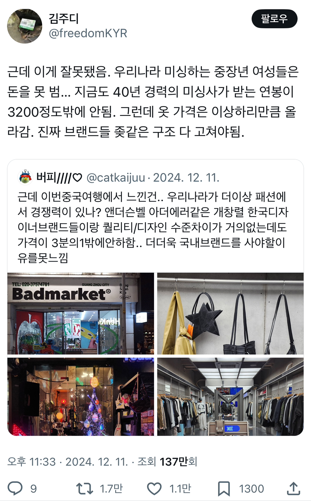 임금이 오르질 않으니 월급으론 집 못 산다는 분위기가 형성되고 너도나도 사장 하겠다고 쇼핑몰 차리고 가게 차리고 플랫폼 사업.twt | 인스티즈