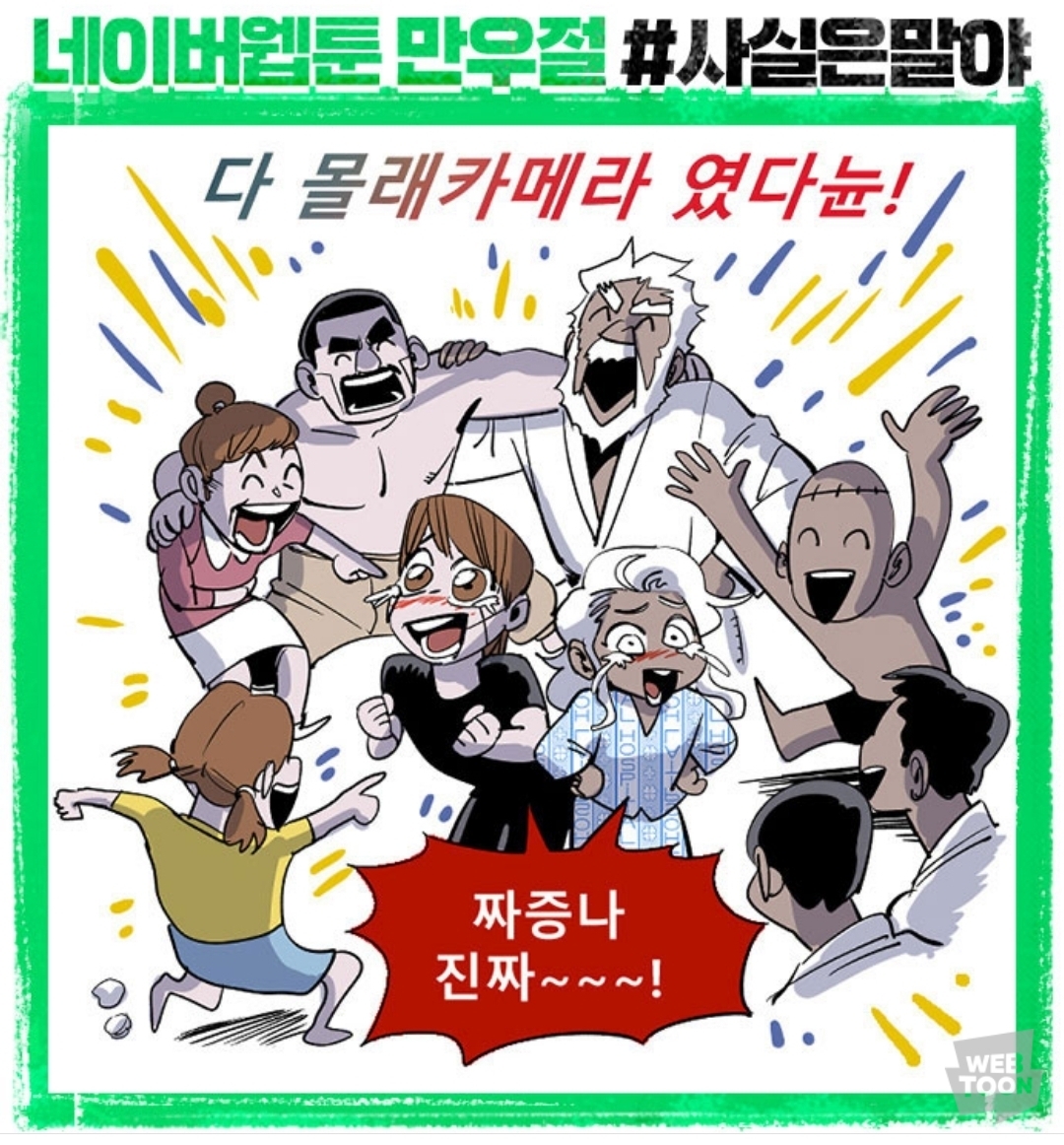 (속보) 네이버 웹툰에서 웹툰 내용 다 페이크였다고 밝혀 | 인스티즈