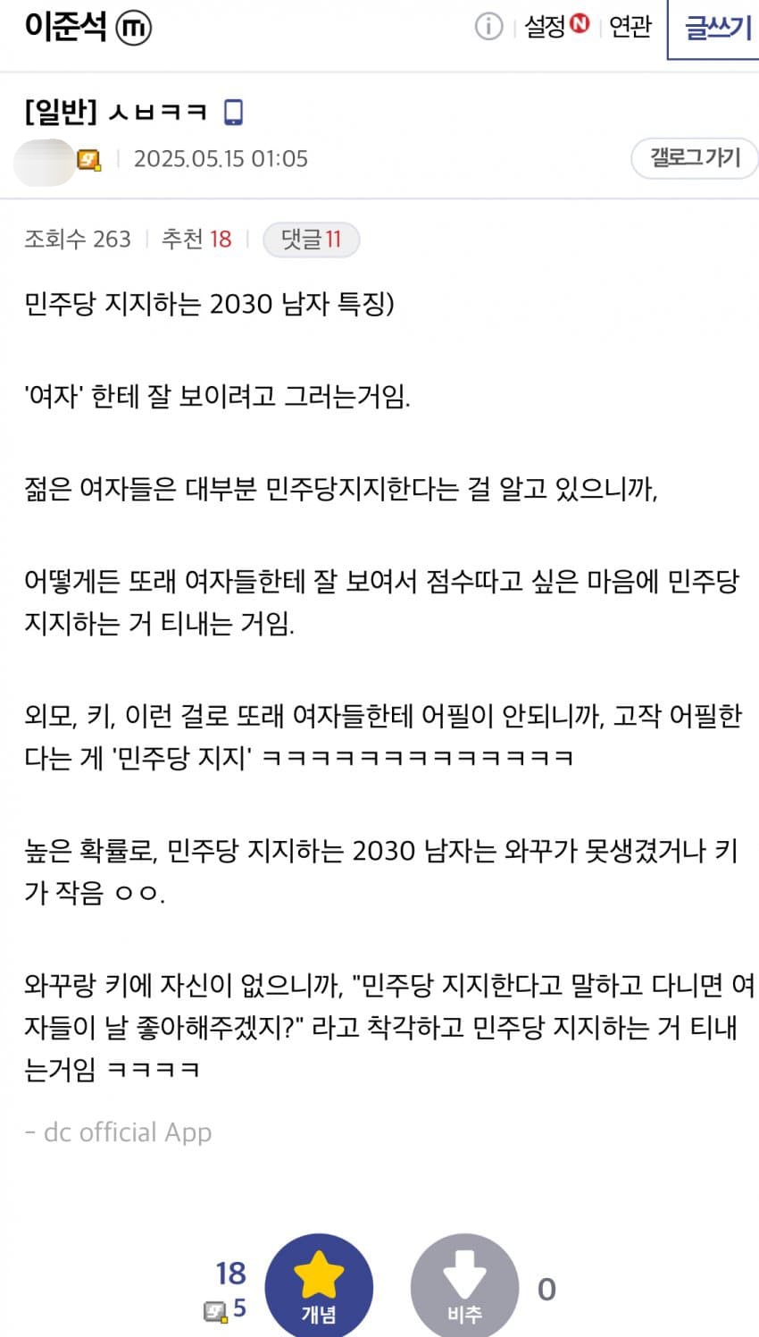 준천지: 민주당 지지하는 2030남은 여자에게 잘 보이려고 | 인스티즈