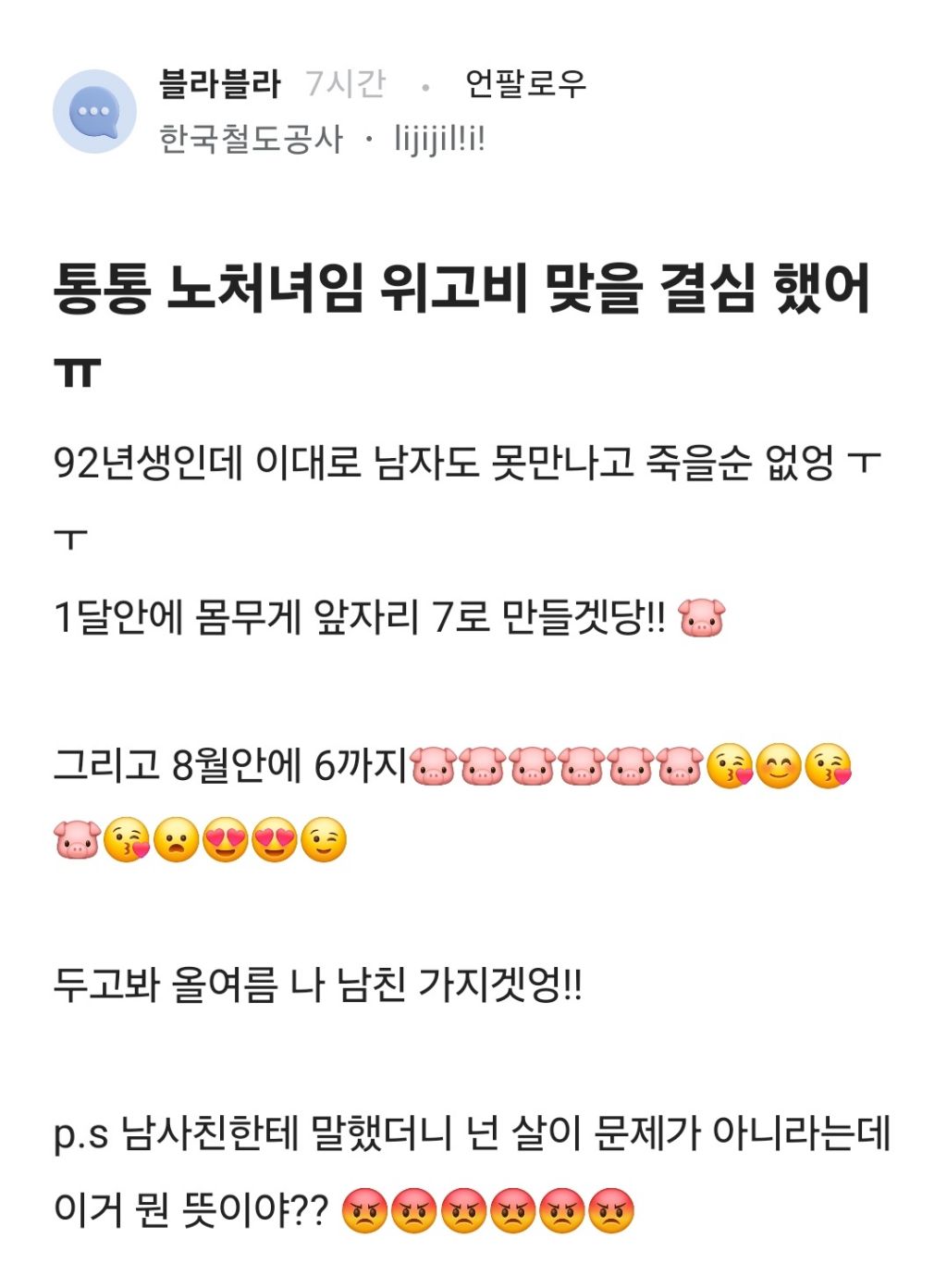 통통 노처녀임 위고비 맞을 결심 했어ㅠ | 인스티즈