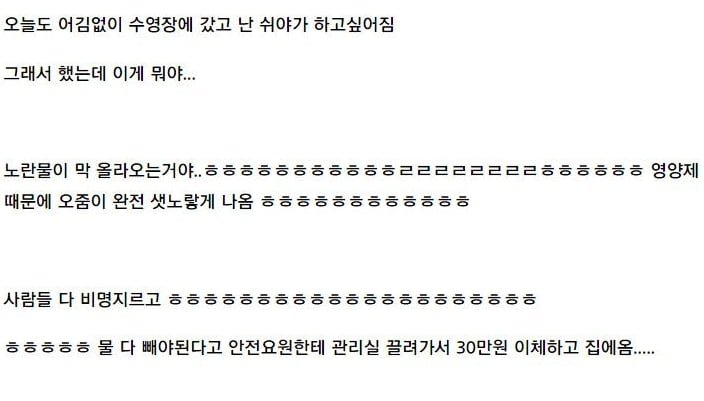수영장 갔다가 30만원 배상함 | 인스티즈