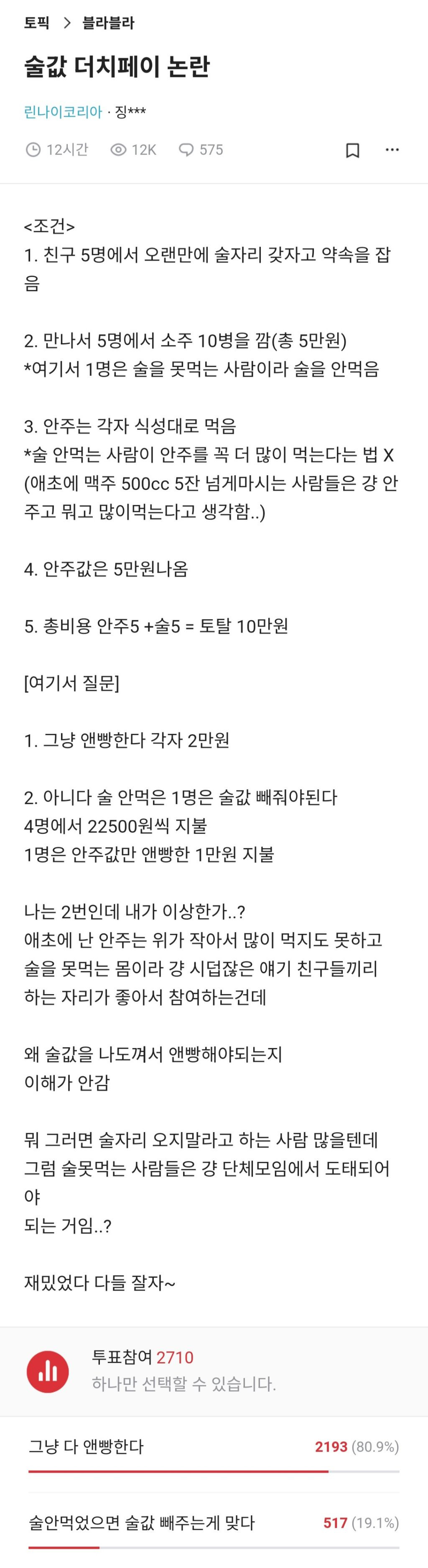 술값 더치페이 논란 | 인스티즈