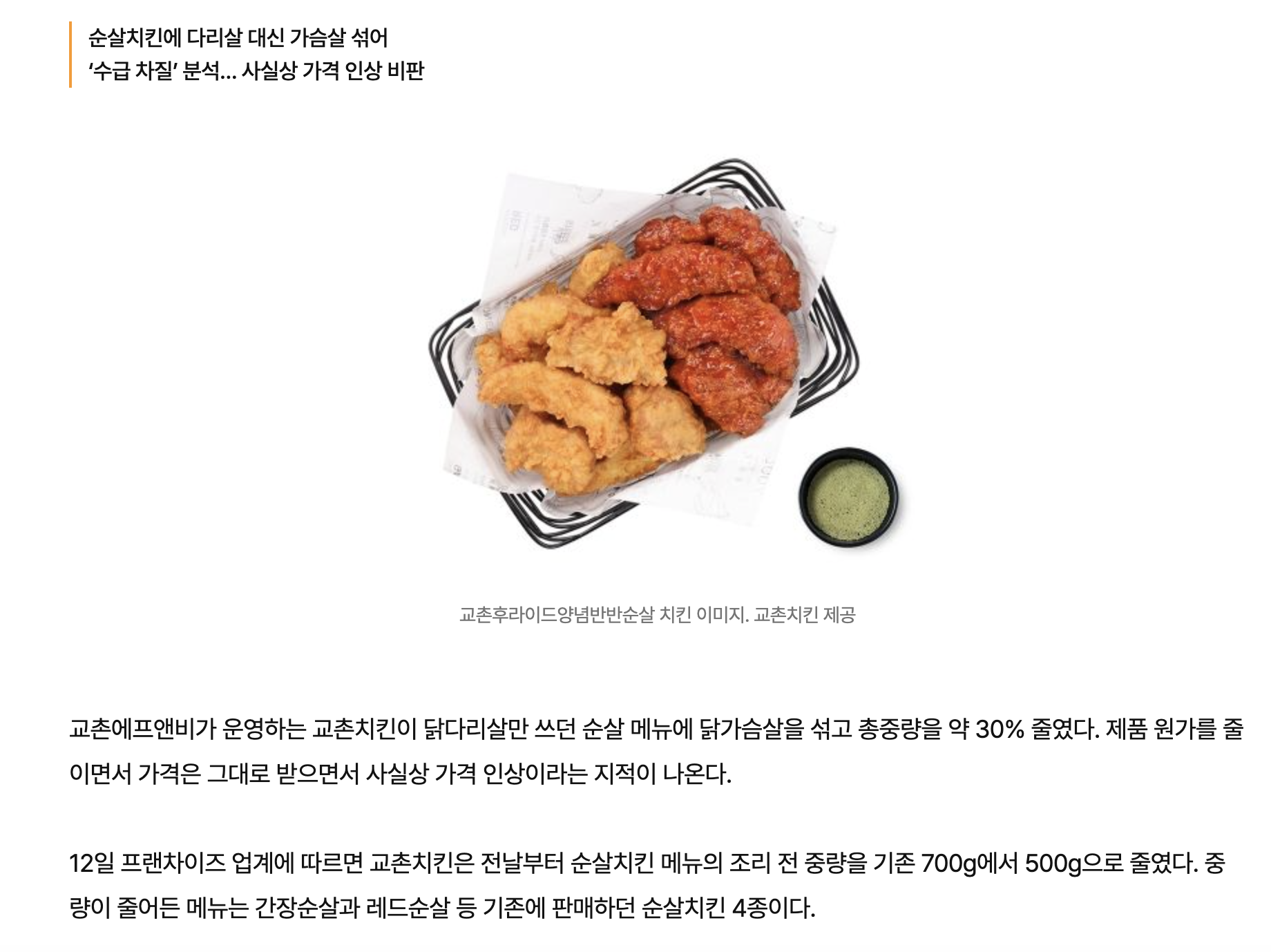 "어쩐지 적더라”… 교촌, 순살치킨 양 30% 가격 그대로 | 인스티즈