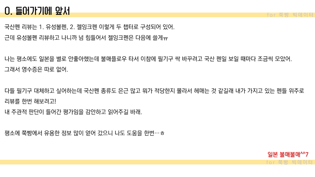 ❌국산펜은 쓸만한게 없다고?❌ 그렇지않아❗️❗️ 직접써보고 쓰는 🌈국산펜 리뷰 : 1. 유성볼펜 편🌈 +수정 | 인스티즈