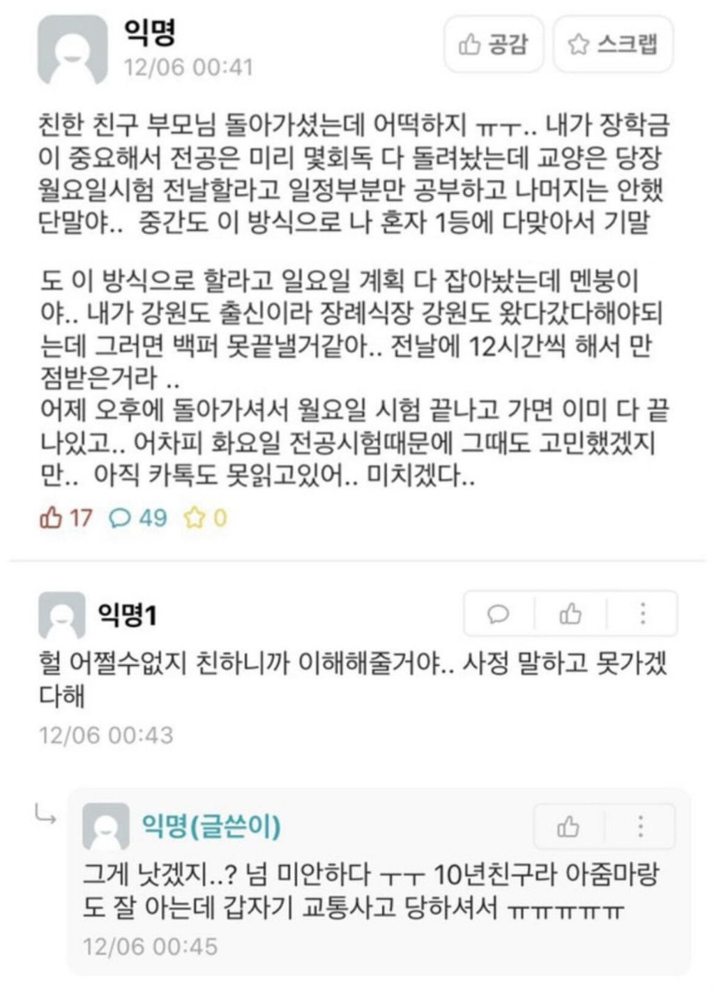 친구 부모님의 부고 소식에 난감해진 대학생 | 인스티즈