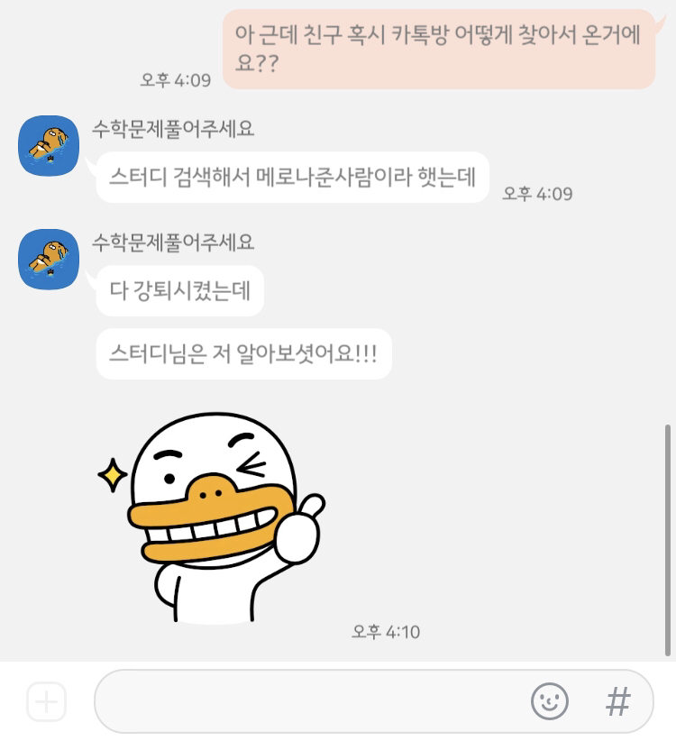 오픈카톡에 초딩이 수학문제 물어보러 또 왔음ㅋㅋㅋㅋㅋㅋㅋㅋㅋㅋ | 인스티즈