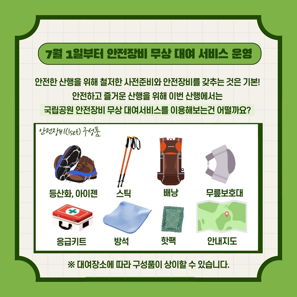 국립공원 안전장비 무료대여서비스 | 인스티즈