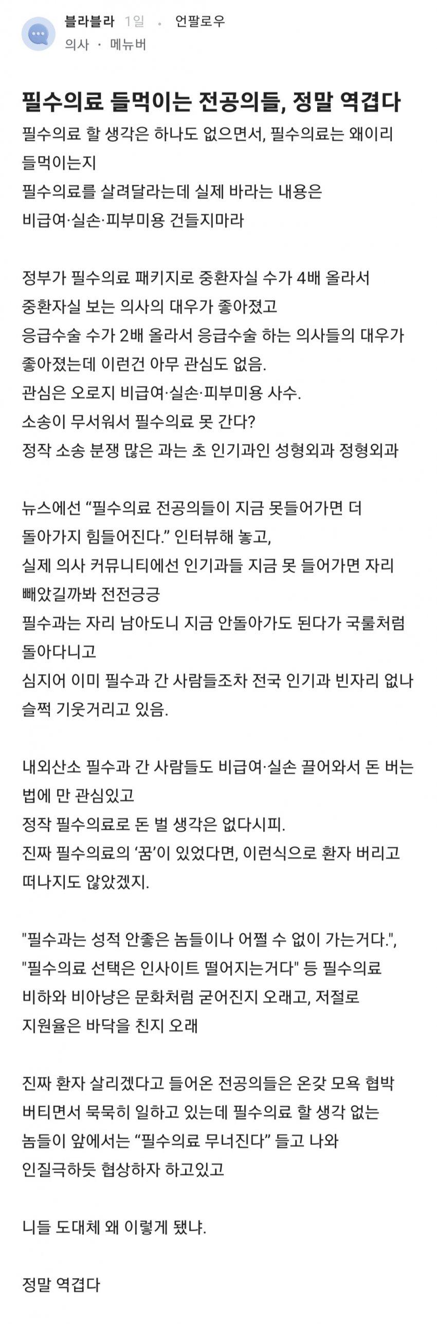 필수의료 들먹이는 전공의들, 정말 역겹다 | 인스티즈