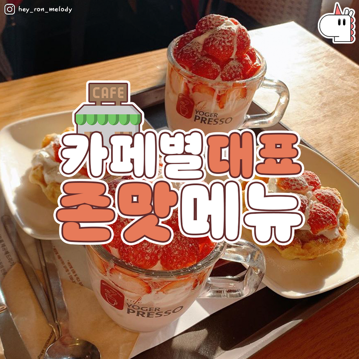 카페별 베스트 메뉴 추천 jpg. - 막이슈 - 쭉빵카페 카페별 베스트 메뉴 추천 jpg.
