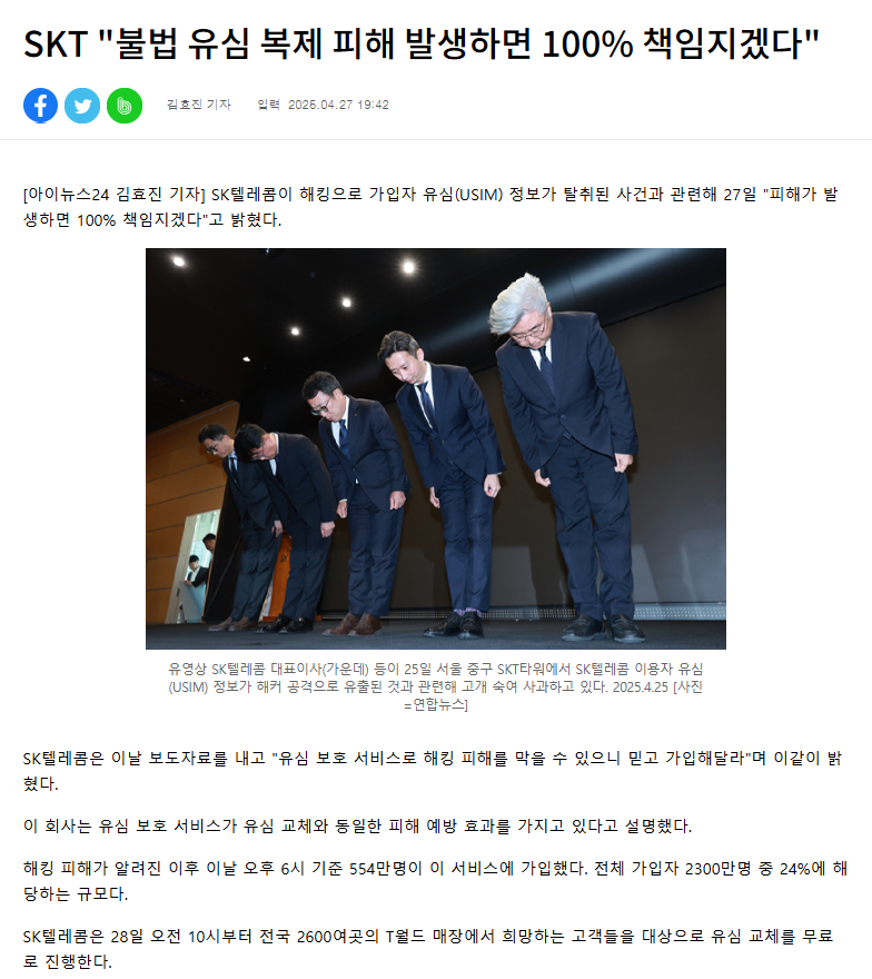 SKT "불법 유심 복제 피해 발생하면 100% 책임지겠다" | 인스티즈