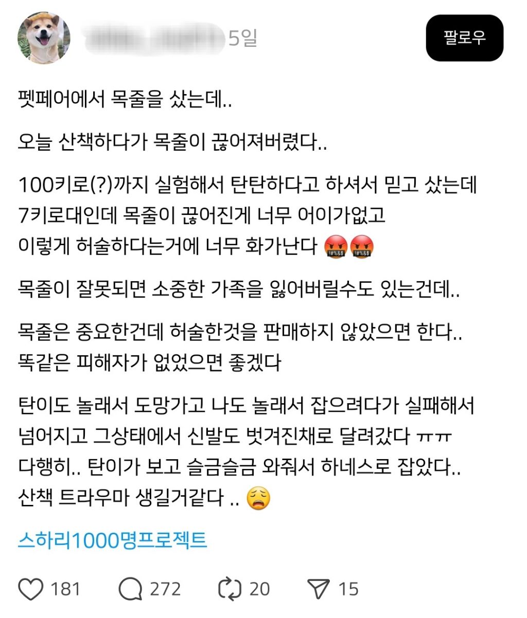 펫페어에서 목줄을 샀는데.. 오늘 산책하다가 끊어져버렸다.. | 인스티즈