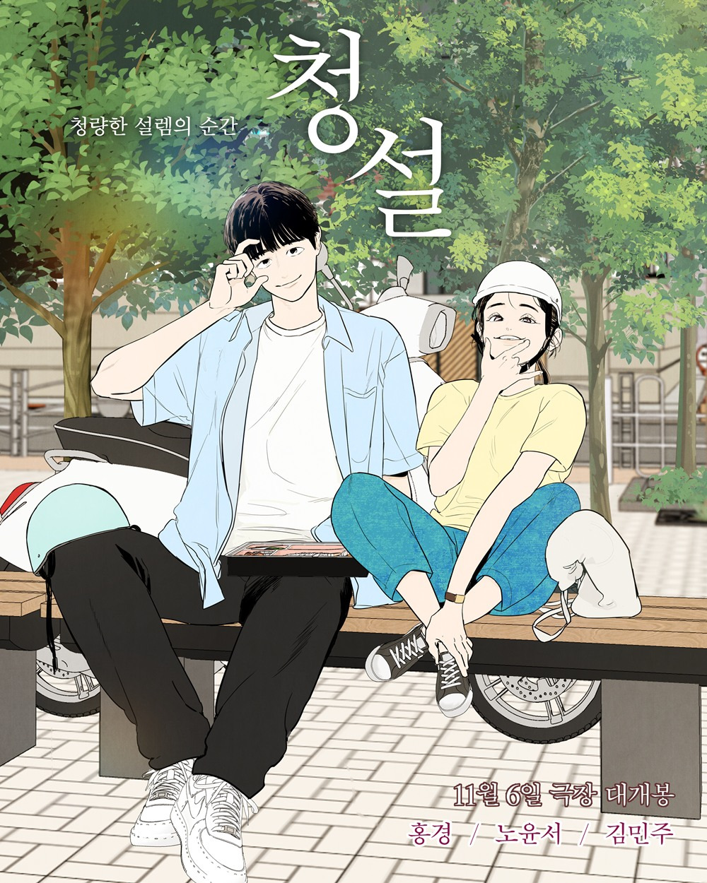 웹툰 작가님들이 그린 영화 '청설'의 포스터들 | 인스티즈