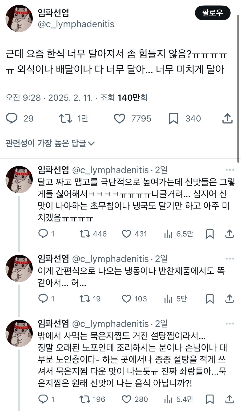 근데 요즘 한식 너무 달아져서 좀 힘들지 않음?ㅠㅠㅠㅠㅠ 외식이나 배달이나 다 너무 달아… 너무 미치게 달아.twt | 인스티즈