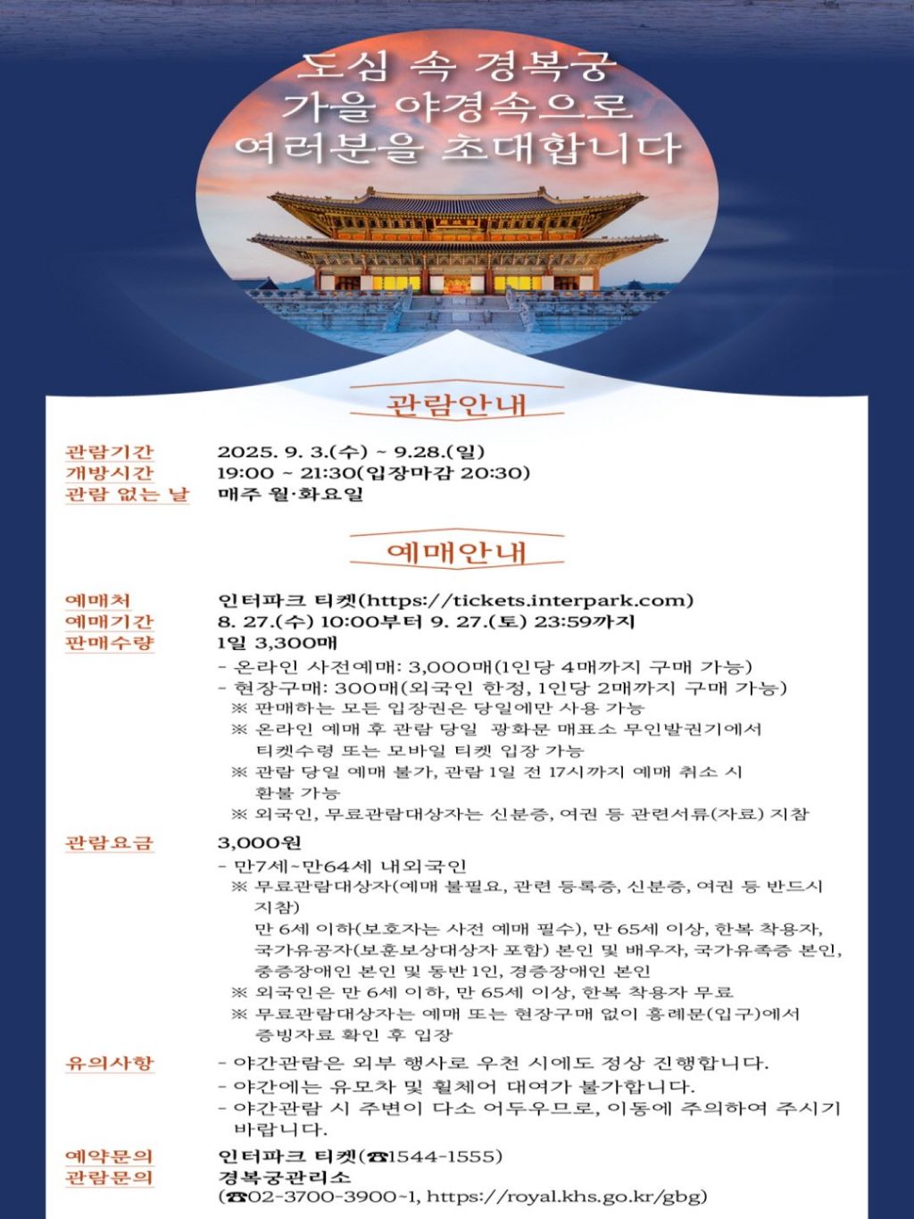 2025년 경복궁 하반기 야간관람 안내 | 인스티즈