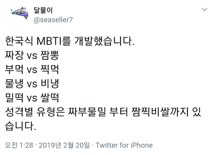 한국식 MBTI | 인스티즈