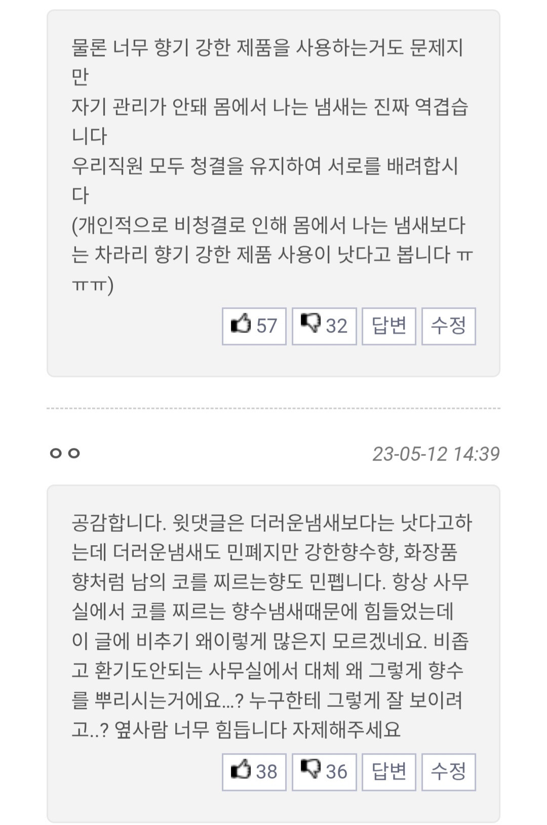 단체 생활할때 호불호 갈리는 향기 이슈 | 인스티즈