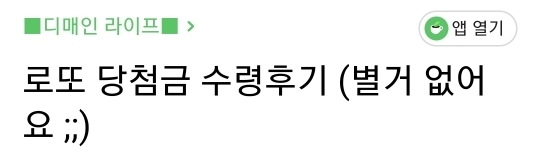 저번주 로또 1등 당첨 수령 후기 (디매) | 인스티즈