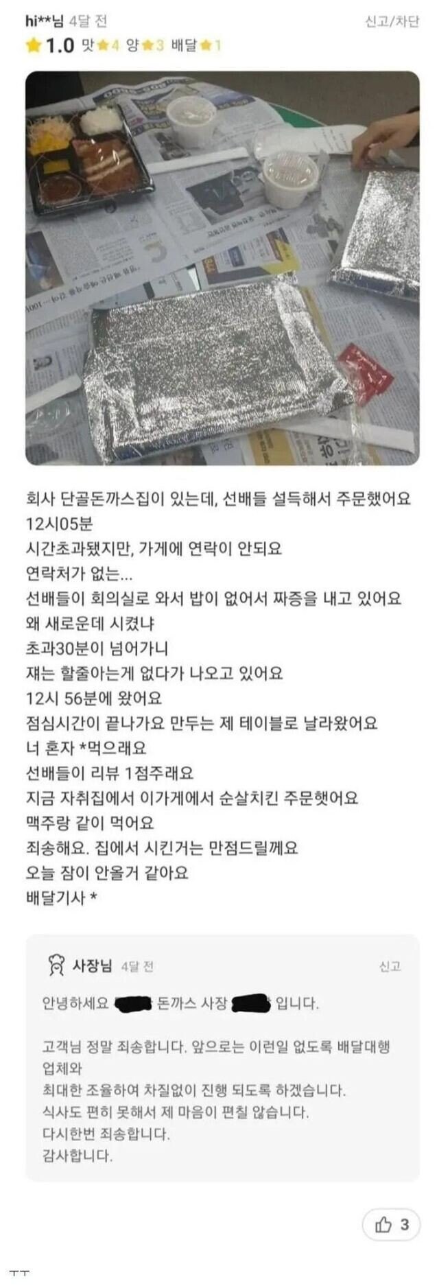 단골 돈까스집에 1점 준 회사 막내 | 인스티즈