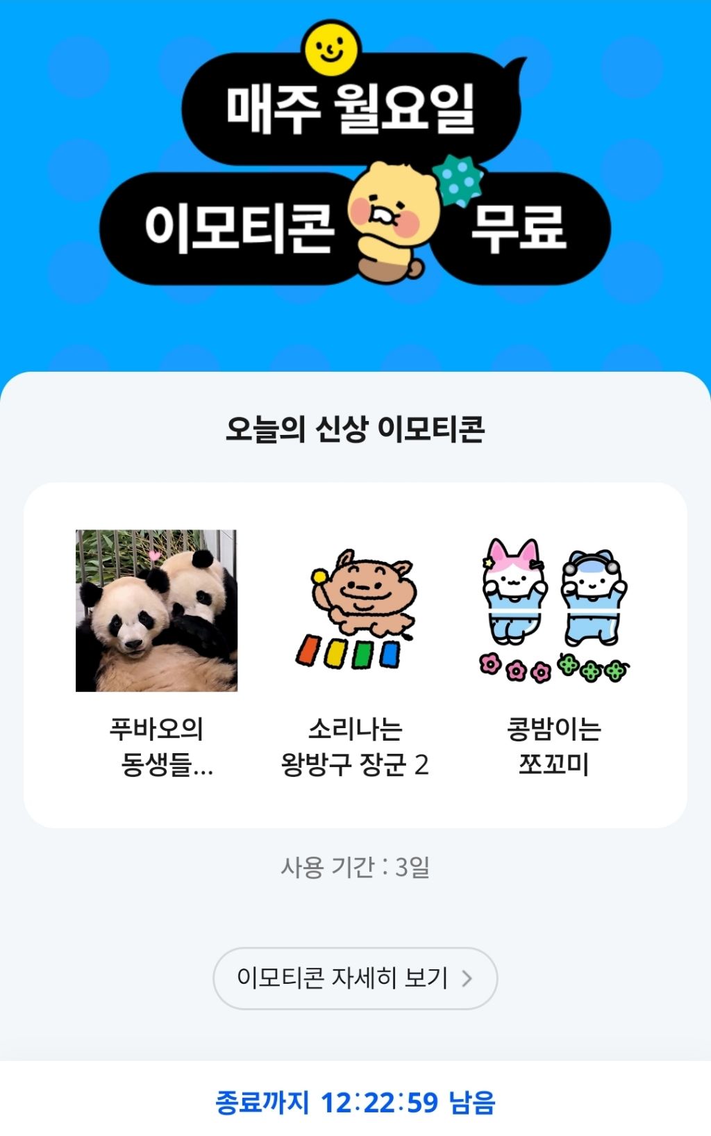 카톡 매주 월요일 이모티콘 3종 무료(사용기한 3일) | 인스티즈
