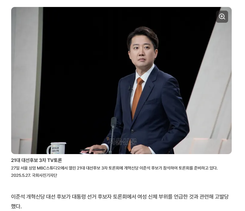 이준석, 대선 토론 중 '여성 신체' 발언으로 고발당해 | 인스티즈