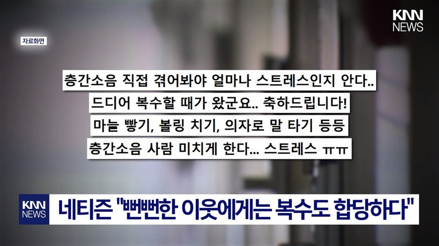 "2년간 이날만을 기다렸다" 층간소음 피해 이웃의 복수 | 인스티즈