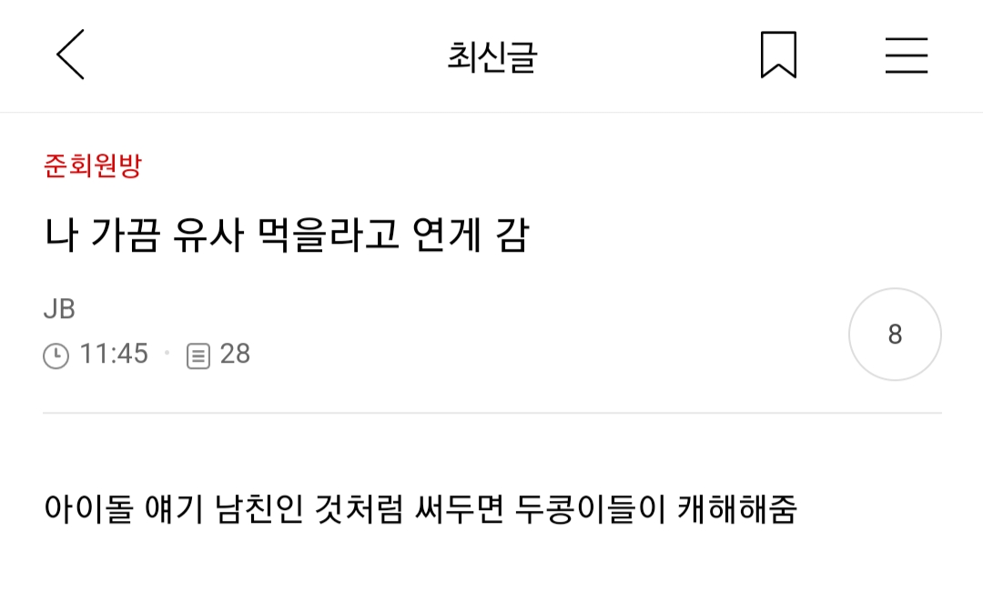 내 취향 준웃 모음 | 인스티즈