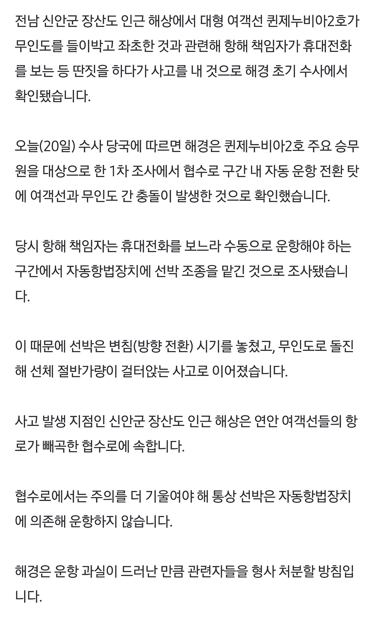 여객선 '무인도 좌초' 원인 나왔다…휴대전화 딴짓하다가 '쾅 | 인스티즈