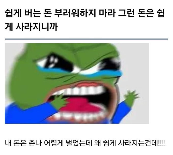 쉽게 번 돈은 쉽게 사라지니 부러워할 필요가 없다......jpg | 인스티즈