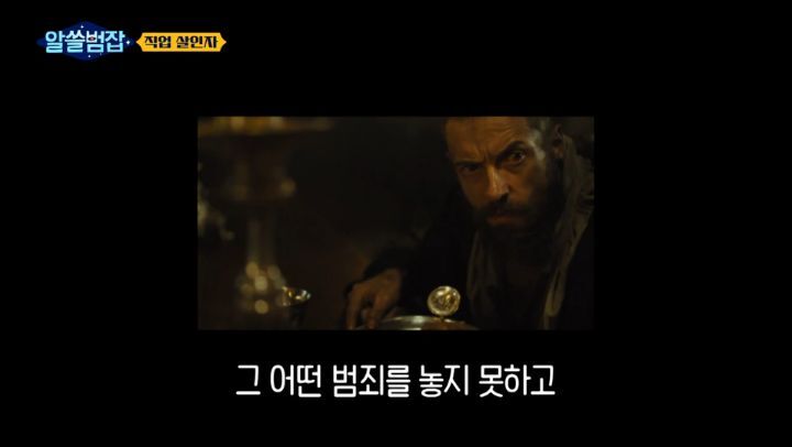 [알쓸범잡] 레미제라블에서 장발장이 어떻게 더이상 범죄를 저지르지 않고 시장이 되는지 기억하세요? | 인스티즈