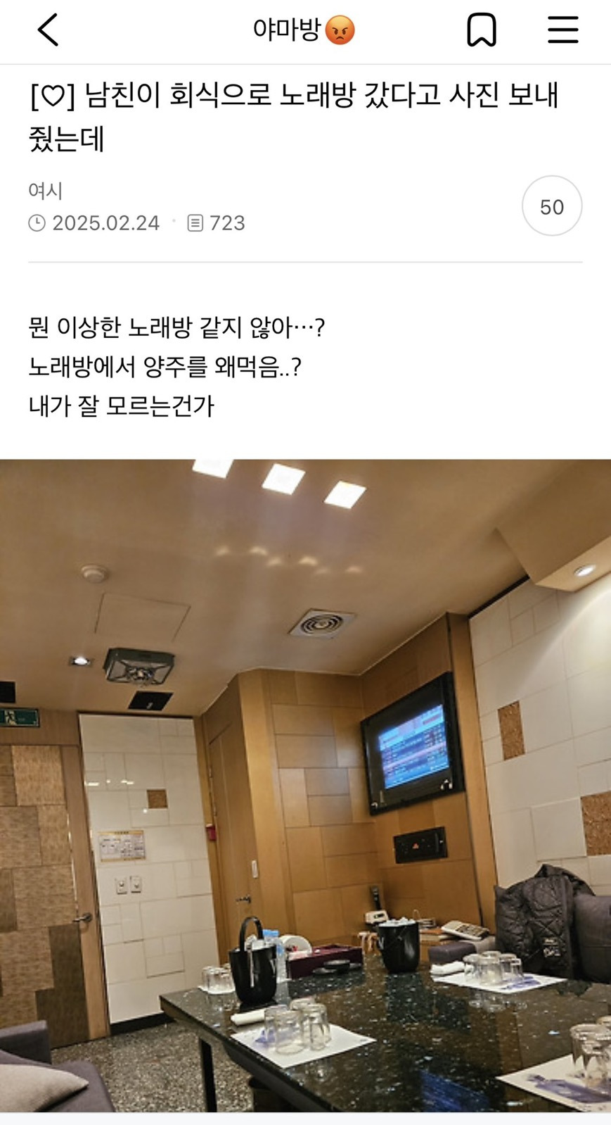 남친이 회식으로 노래방 갔다고 사진 보내줬는데 | 인스티즈