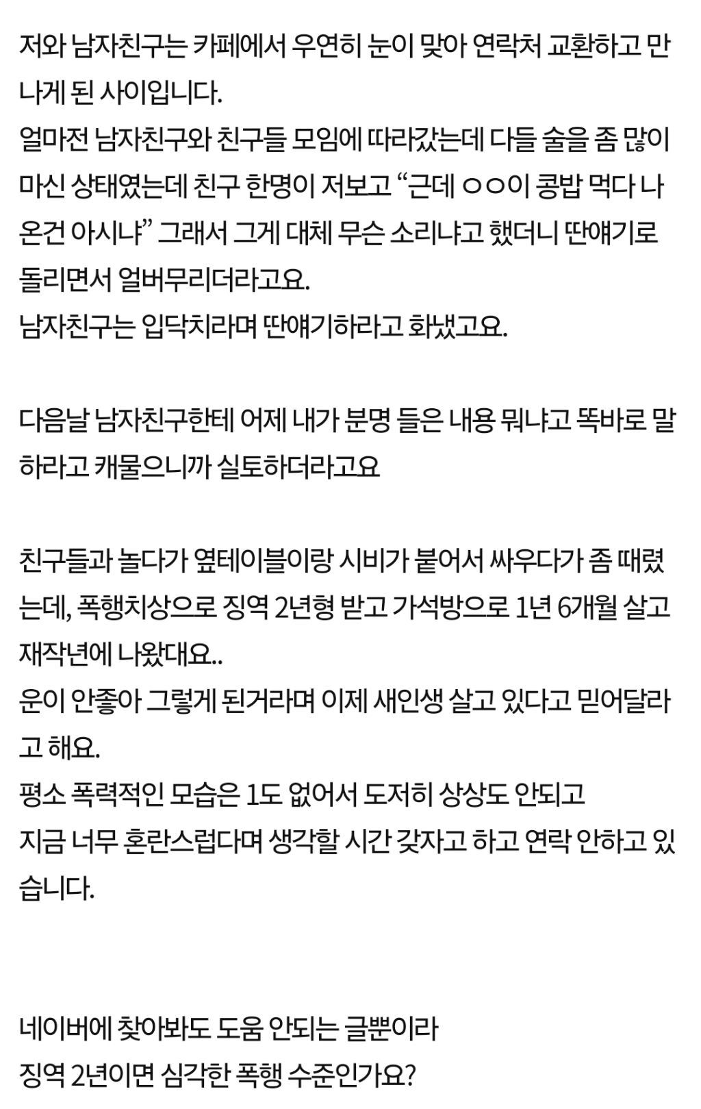 남자친구가 재작년 출소한 전과범이래요 | 인스티즈