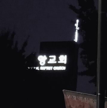 앙 앙 앙 교회.gif | 인스티즈
