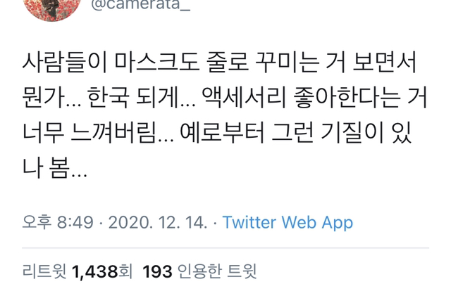 사람들이 마스크도 줄로 꾸미는 거 보면서.twt | 인스티즈