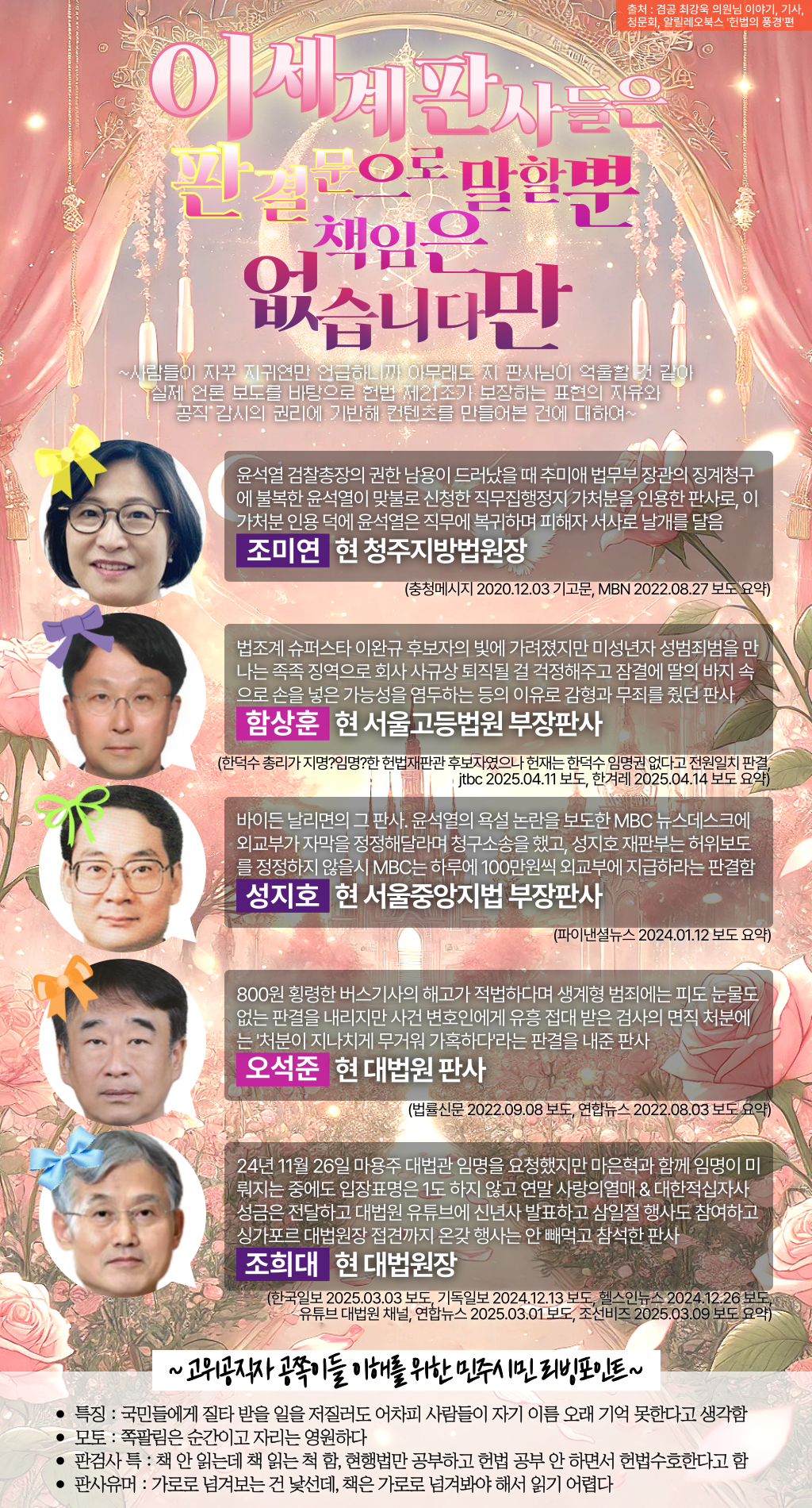최강욱 : 지귀연 말고도 ㅈ같은 판결낸 판사들 기억하자 | 인스티즈
